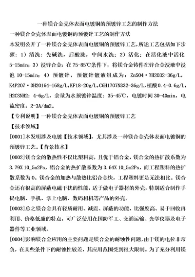 一种镁合金壳体表面电镀铜的预镀锌工艺的制作方法