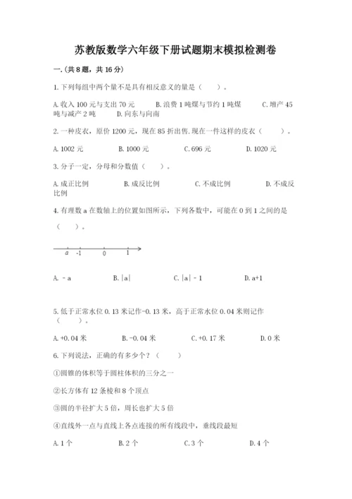苏教版数学六年级下册试题期末模拟检测卷精品（综合题）.docx