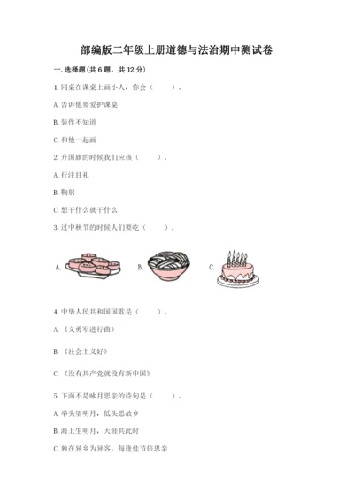 部编版二年级上册道德与法治期中测试卷含答案（综合卷）.docx