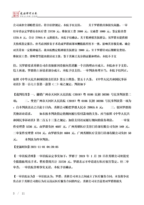 罗群、广州秀妍医疗美容门诊部有限公司医疗损害责任纠纷二审民事判决书