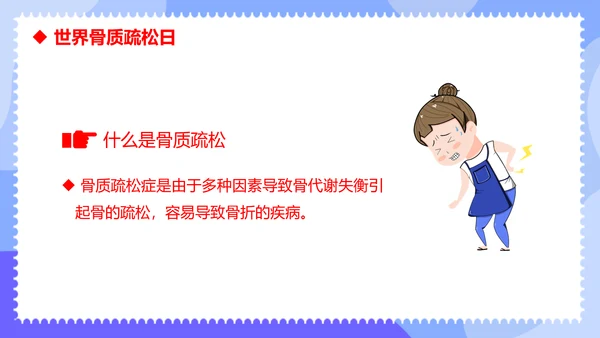 骨折世界骨质疏松日ppt课件模板