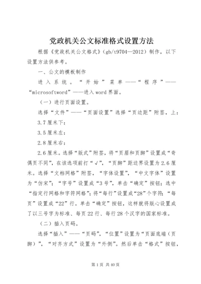 党政机关公文标准格式设置方法.docx