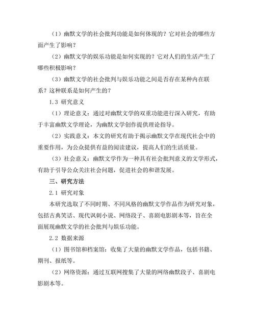 社会批判与幽默：幽默文学的双重功能
