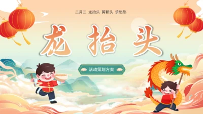 二月二龙抬头通用PPT模板