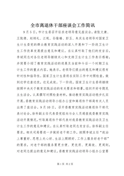 全市离退休干部座谈会工作简讯.docx