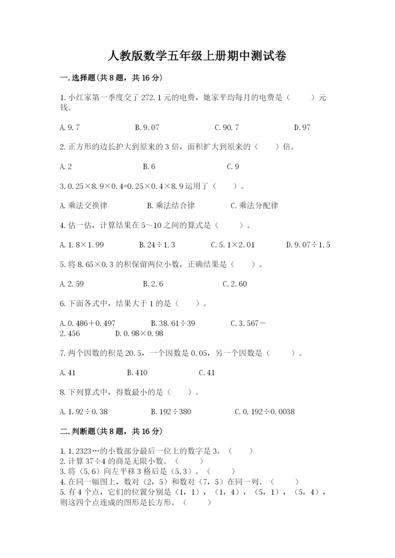 人教版数学五年级上册期中测试卷及参考答案.docx