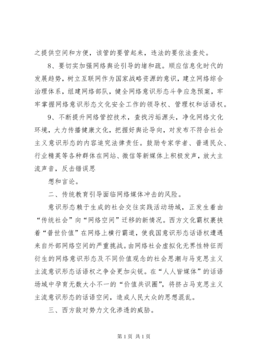 抓好意识形态领域风险的预判及对策.docx