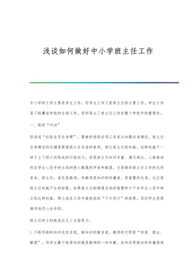 浅谈如何做好中小学班主任工作.docx