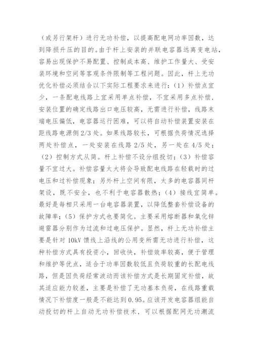 论配电网的无功优化论文.docx