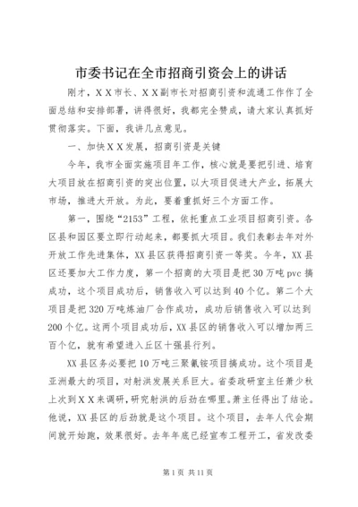 市委书记在全市招商引资会上的讲话.docx