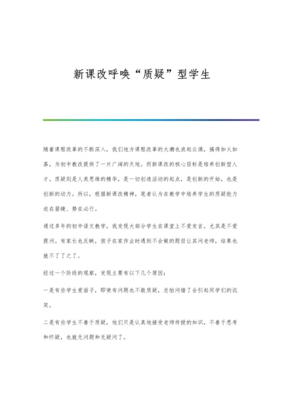 新课改呼唤质疑型学生.docx