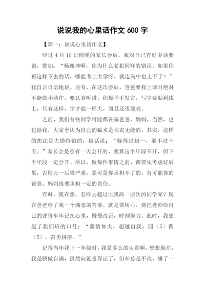 说说我的心里话作文600字.docx