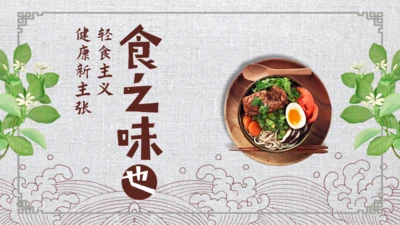 健康新主张轻食餐饮行业计划书通用PPT模板