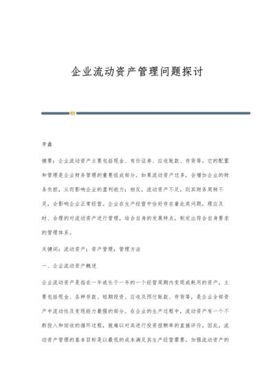 企业流动资产管理问题探讨.docx