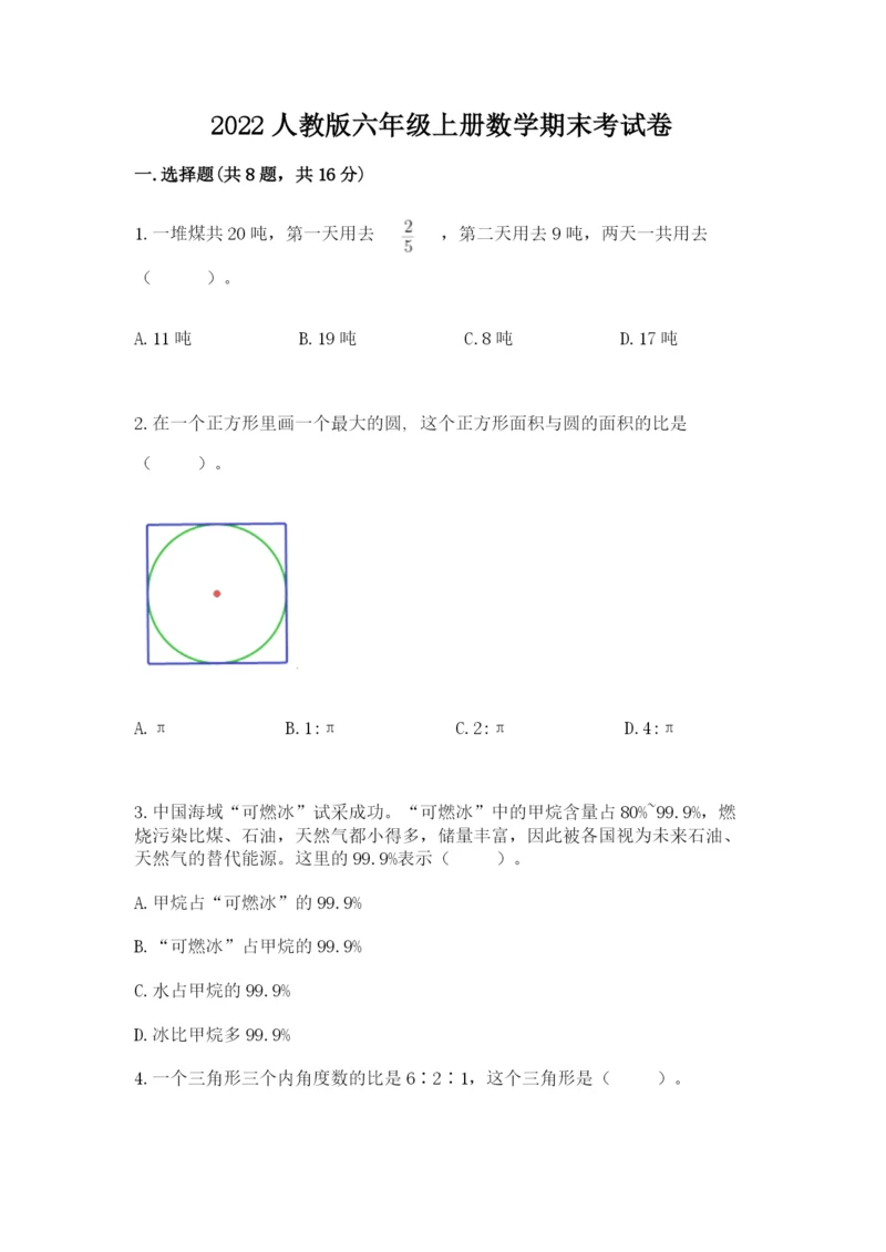 2022人教版六年级上册数学期末考试卷（满分必刷）.docx