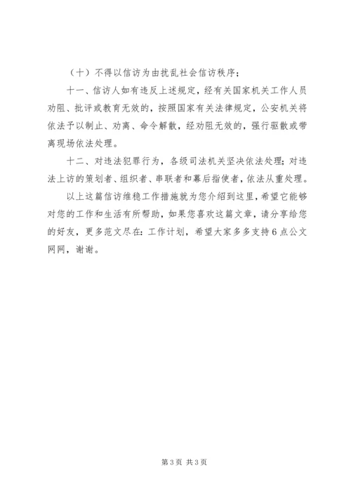 信访维稳工作措施.docx