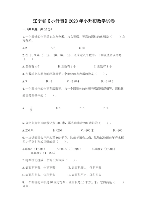 辽宁省【小升初】2023年小升初数学试卷及参考答案（轻巧夺冠）.docx