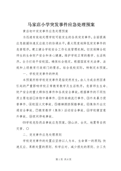 马家店小学突发事件应急处理预案.docx