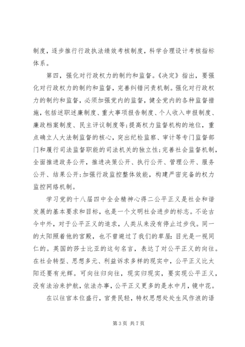 学习党的十八届四中全会精神心得.docx