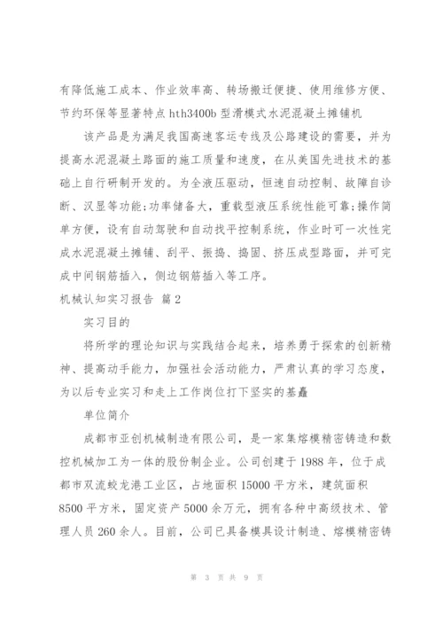 实用的机械认知实习报告三篇.docx