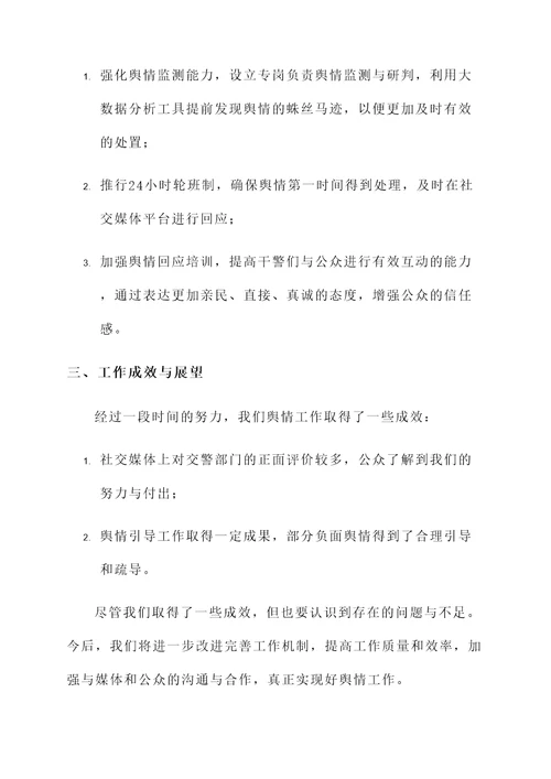 交警处置舆情工作汇报总结