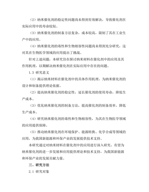 纳米材料在催化剂中的应用研究
