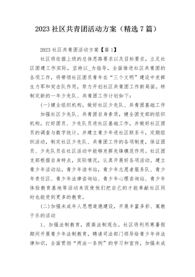2023社区共青团活动方案（精选7篇）.docx