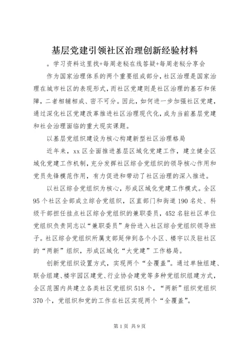 基层党建引领社区治理创新经验材料.docx