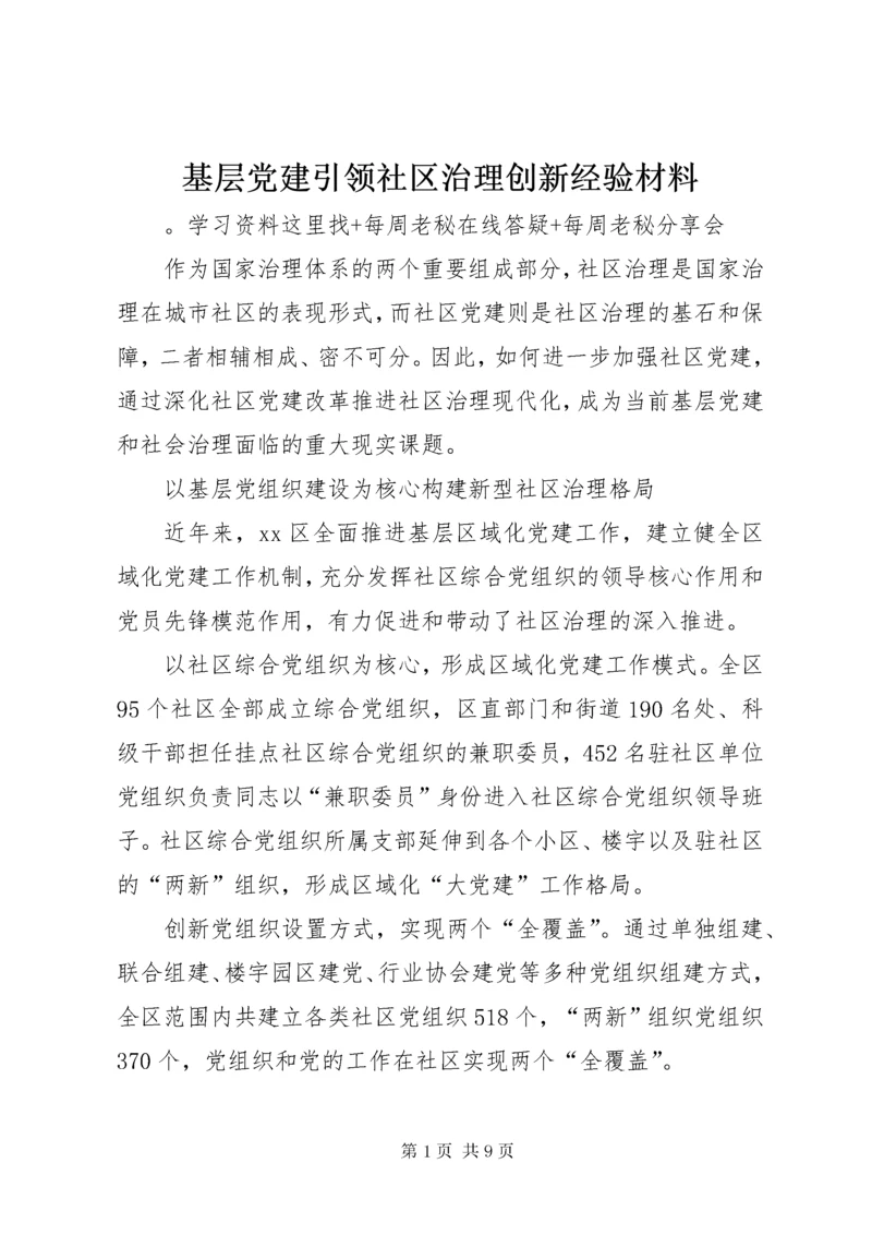 基层党建引领社区治理创新经验材料.docx