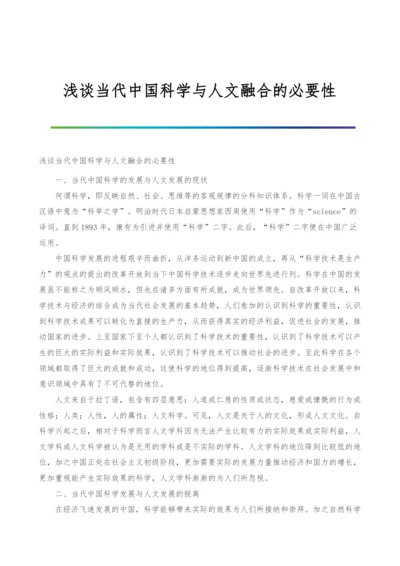 浅谈当代中国科学与人文融合的必要性.docx