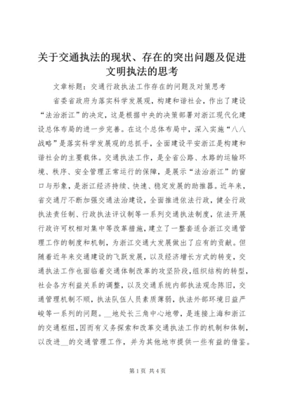 关于交通执法的现状、存在的突出问题及促进文明执法的思考 (3).docx