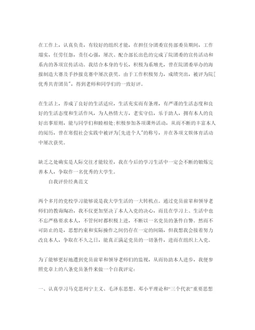 精编分享大四党员自我评价参考范文锦集.docx