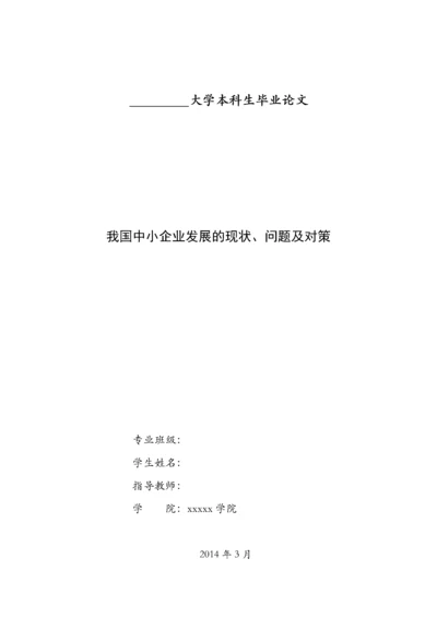 我国中小企业发展的现状、问题及对策.docx