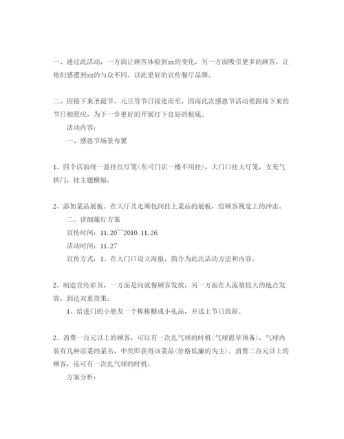 精编餐厅感恩节活动策划方案优选范文5篇分享.docx