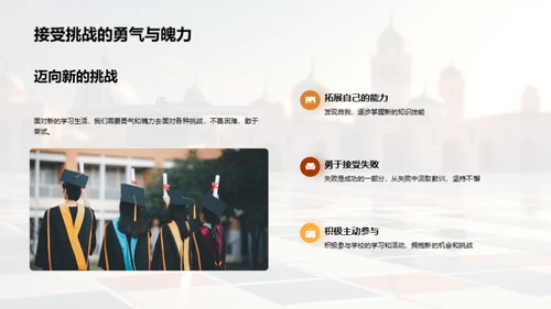 新征程：探寻学校生活