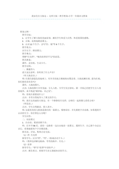 我家住在大海边---北师大版-教学教案-小学一年级语文教案.docx