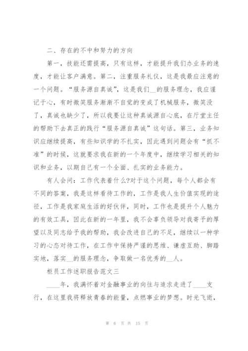 柜员工作述职报告五篇.docx