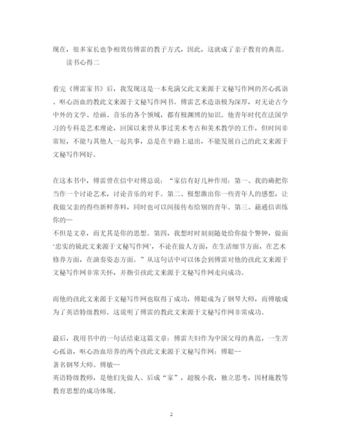 精编《傅雷家书》心得体会范文500字.docx
