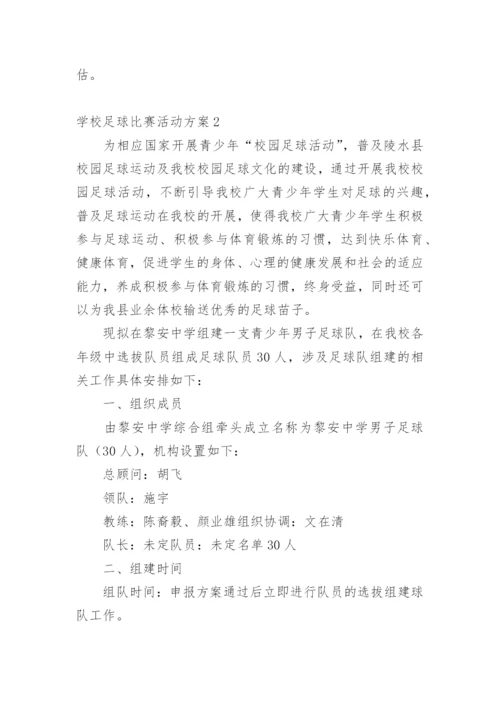 学校足球比赛活动方案_1.docx