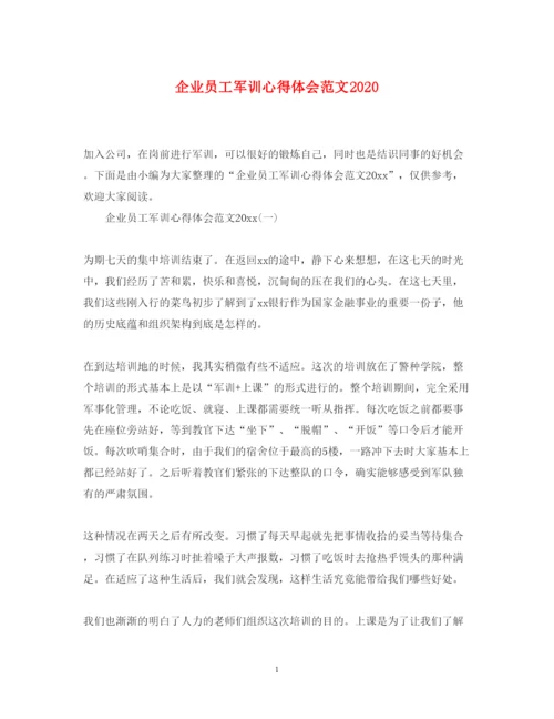 精编企业员工军训心得体会范文.docx