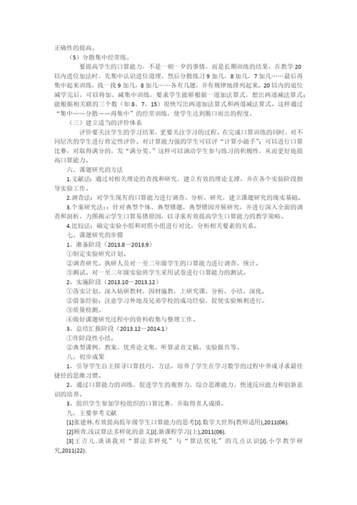 提高小学低年级学生口算能力的实践研究课题.docx