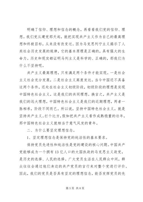 党性修养、坚定理想信念党课讲稿.docx