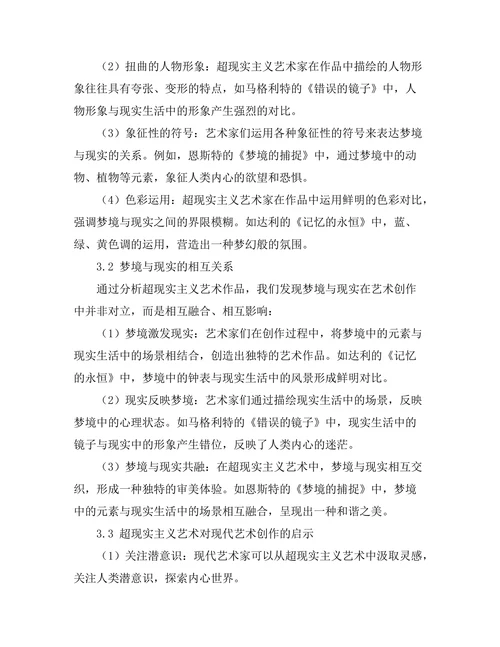 超现实主义艺术中的梦境与现实