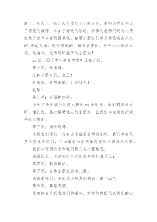 学校开学工作会议主持词.docx