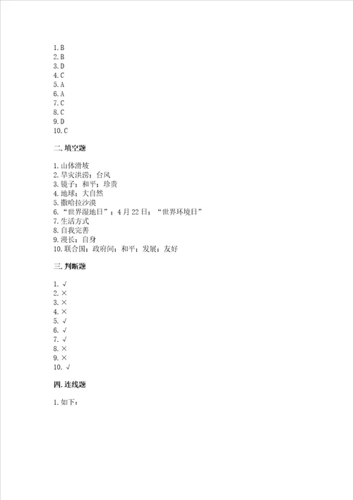 六年级下册道德与法治期末测试卷附参考答案预热题