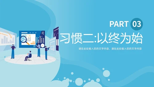 蓝色商务简洁高效能人士的七习惯