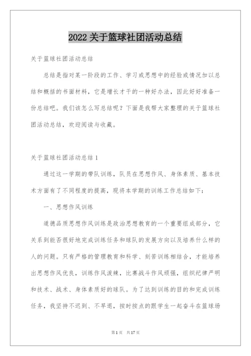 2022关于篮球社团活动总结.docx