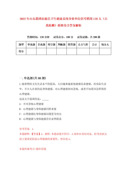 2022年山东淄博沂源县卫生健康系统事业单位招考聘用178人自我检测模拟卷含答案解析第8次