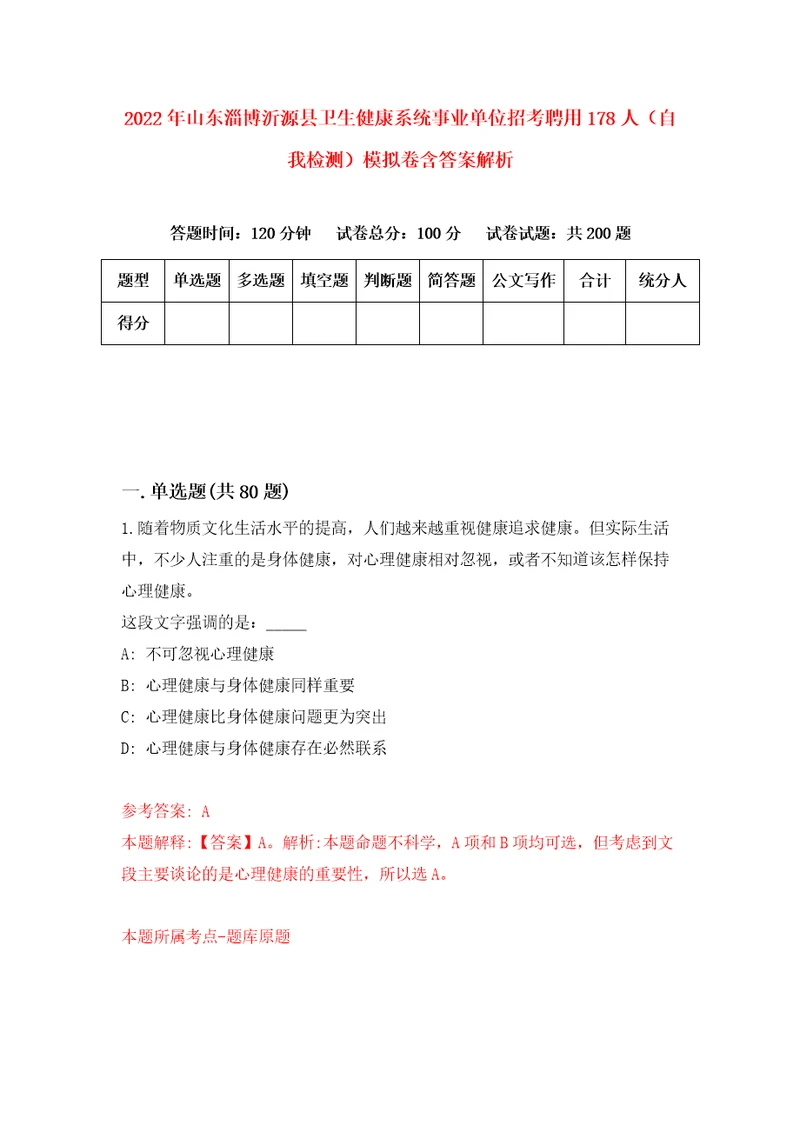 2022年山东淄博沂源县卫生健康系统事业单位招考聘用178人自我检测模拟卷含答案解析第8次