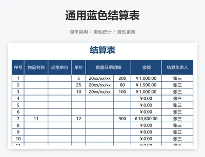 通用蓝色结算表